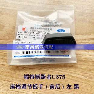 江铃 福特 撼路者 U375配件 座椅调节扳手 调节按钮 Ford Everest