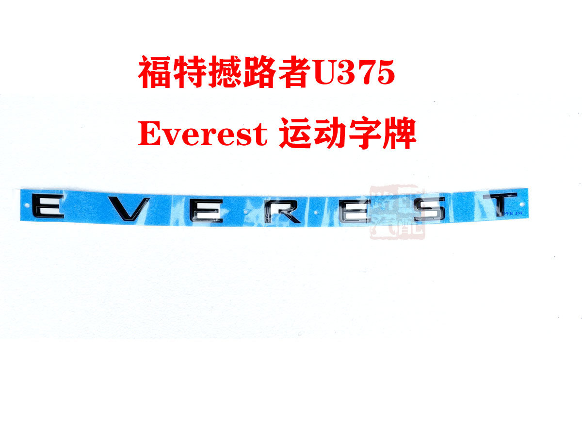 江铃机盖字母EVEREST标贴