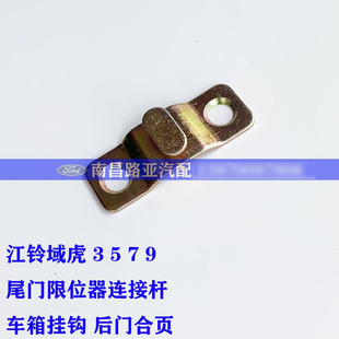 江铃 域虎 3 5 7 9 皮卡配件 尾门限位器连接杆 车箱挂钩后门合页