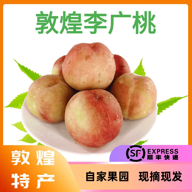 敦煌特产新鲜李广桃早桃