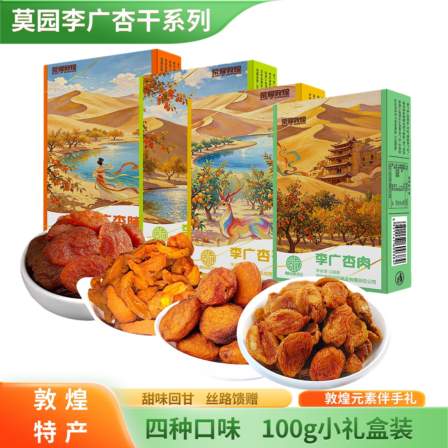 敦煌特产莫园李广杏干系列四种口味100g小礼盒果干蜜饯零食伴手礼