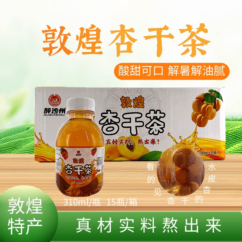HOT敦煌杏皮水甘肃特产网红植物饮料0脂风味果汁杏干茶古法熬制