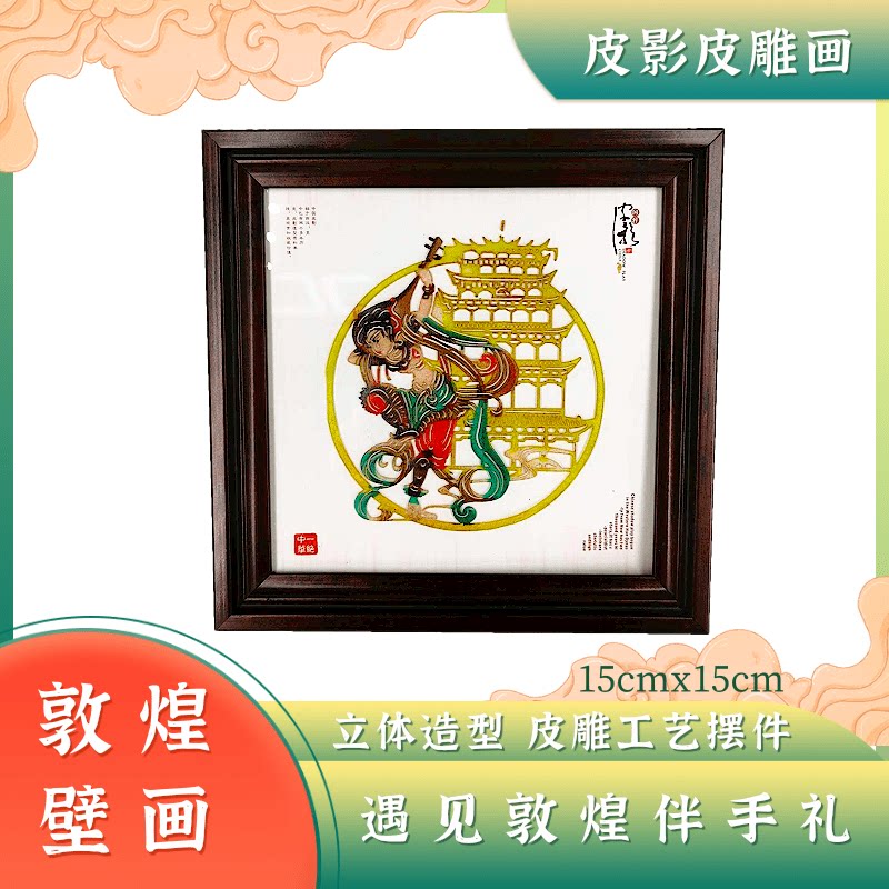 新品敦煌壁画皮影摆件民间特色手工艺品皮雕装饰画旅游纪念品礼物