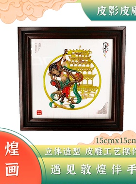 新品敦煌壁画皮影摆件民间特色手工艺品皮雕装饰画旅游纪念品礼物