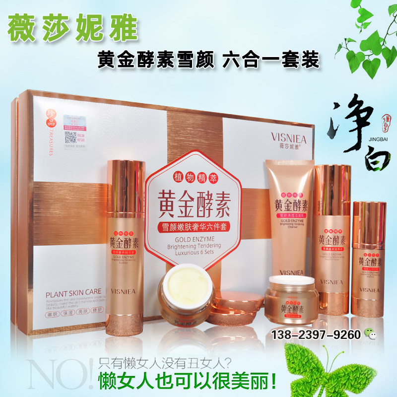 正品薇莎妮雅黄金酵素雪颜嫩肤化妆品套装六件套补水保湿护肤品