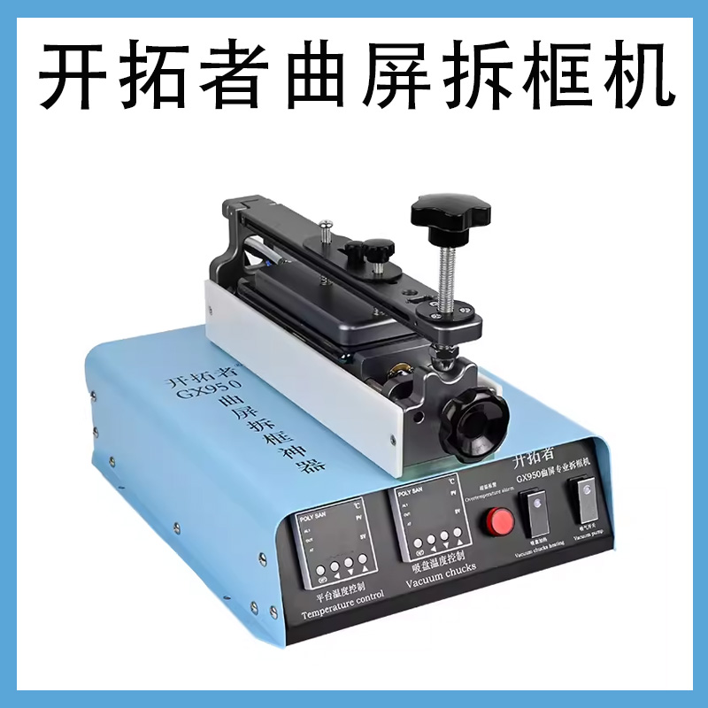 开拓者曲屏旋转分离机拆分一体机