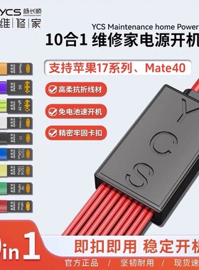 杨长顺维修家YCS-D01手机电源线支持6-17ProMax mate40开机电池扣