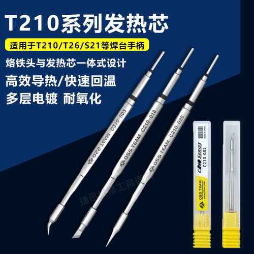 国产JBC速工精诚恒温焊台通用C210 T26D烙铁头发热芯直尖弯头刀头