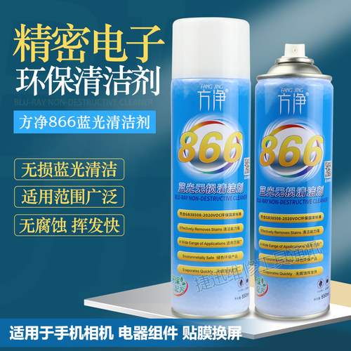 866摄像头蓝光清洁剂手机清洗剂