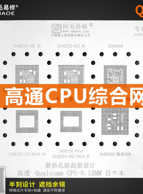 阿毛易修高通CPU植锡网 SM4250/SM6125/8350/6115/7125骁龙888网