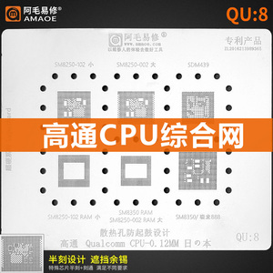 阿毛易修高通CPU植锡网 SM4250/SM6125/8350/6115/7125骁龙888网