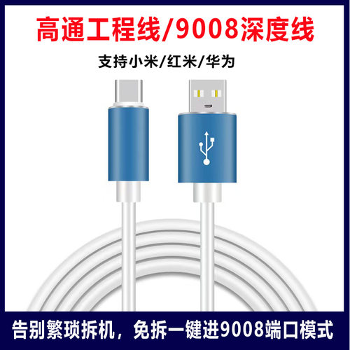 二代高通工程线免拆进9008深度线