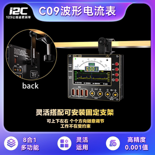 i2C C09波形电流表 可扩展万用表/焊台/超级快充功能/电源伴侣