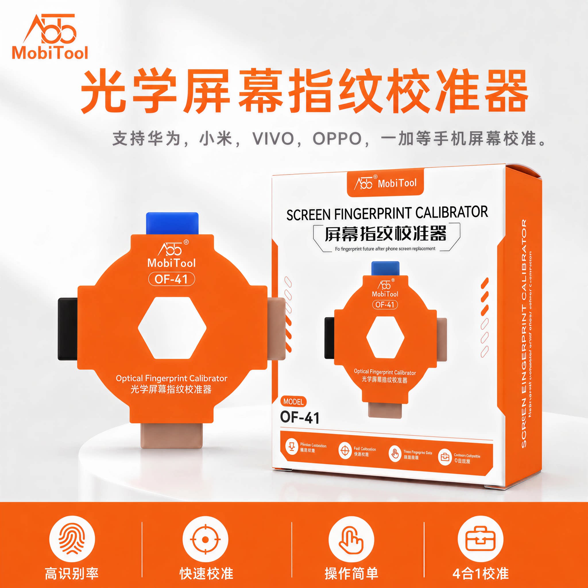 光学指纹校准器华为OPPO小米VIVO手机屏幕指纹校正工具软件OF-41