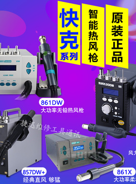 QUICK快克861X/2008热风枪拆焊台 861DW/857DW+数显直风热风枪嘴