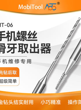 MT-06钻头滑牙螺丝取出手机尾部断丝滑丝合金破甲滑牙钻头取出器
