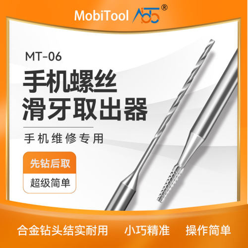 MT-06钻头滑牙螺丝取出手机尾部断丝滑丝合金破甲滑牙钻头取出器