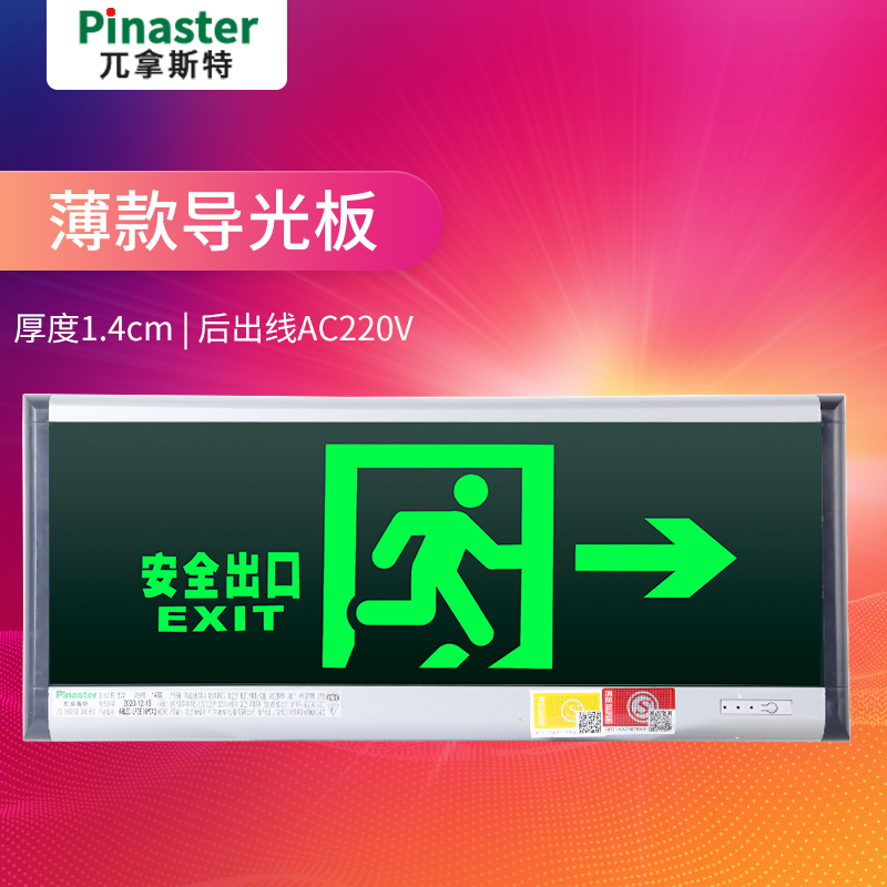 消防应急安全出口疏散指示灯超薄导光板消防应急标志灯π拿斯特
