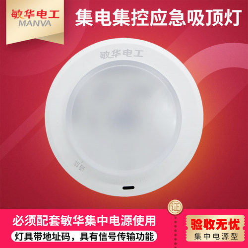 2024新国标敏华电工集中电源型消防应急照明灯具吸顶壁挂DC36V