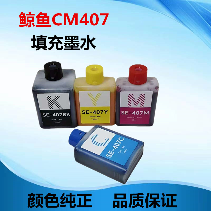 适用 联想至像SE-407墨水 小新鲸鱼 CM407 填充墨水