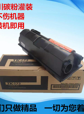 适用于京瓷TK-173粉盒 碳粉仓FS-1320D P2135d P2135dn墨粉 碳粉