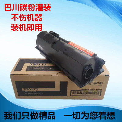 适用于京瓷TK-173粉盒 碳粉仓FS-1320D P2135d P2135dn墨粉 碳粉