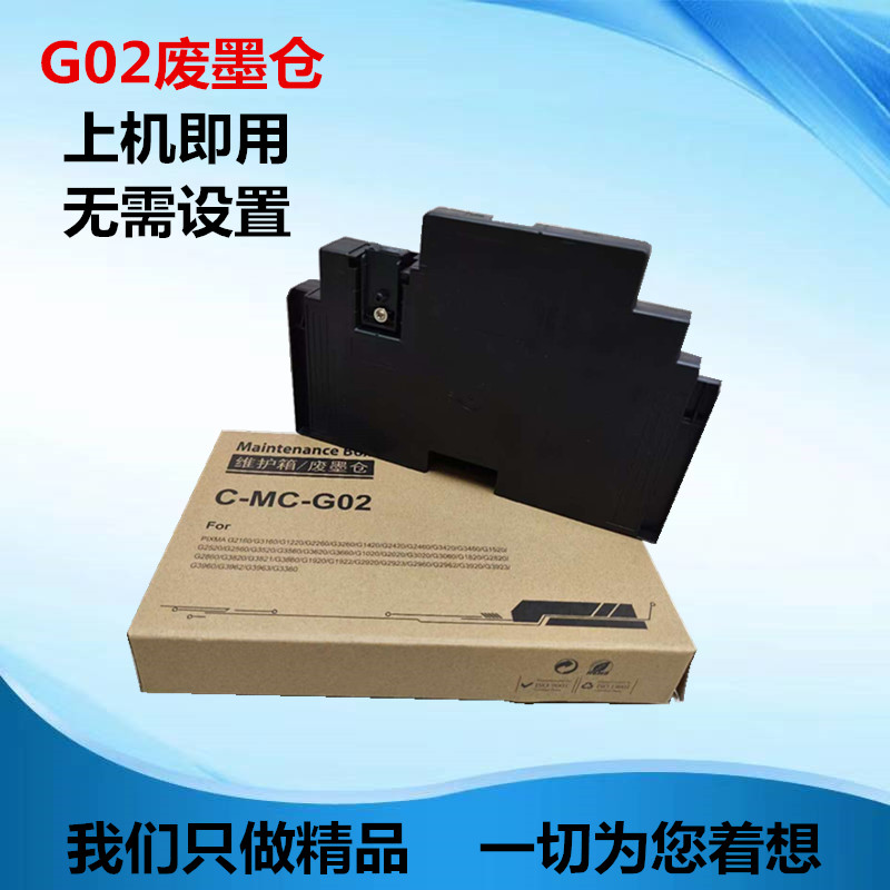 适用佳能MC-G02废墨仓 G2160 G3160 G1220 G1520 1820 1920维护箱