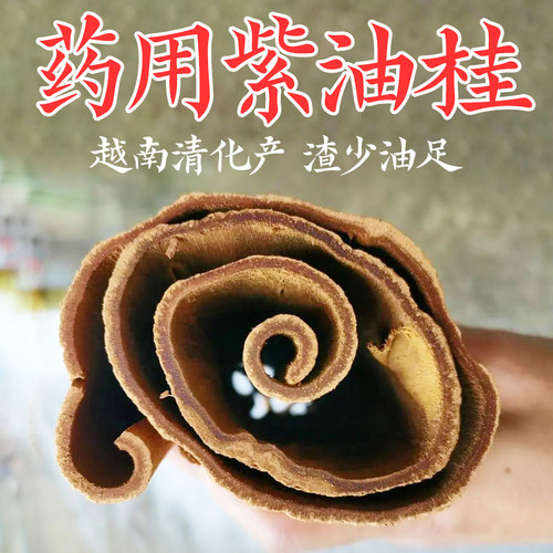 越南清化去皮药用紫油桂250g