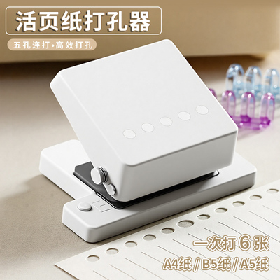多功能五孔打孔器圆环孔b5活页本打孔机活页夹多孔打洞器小型a4a5