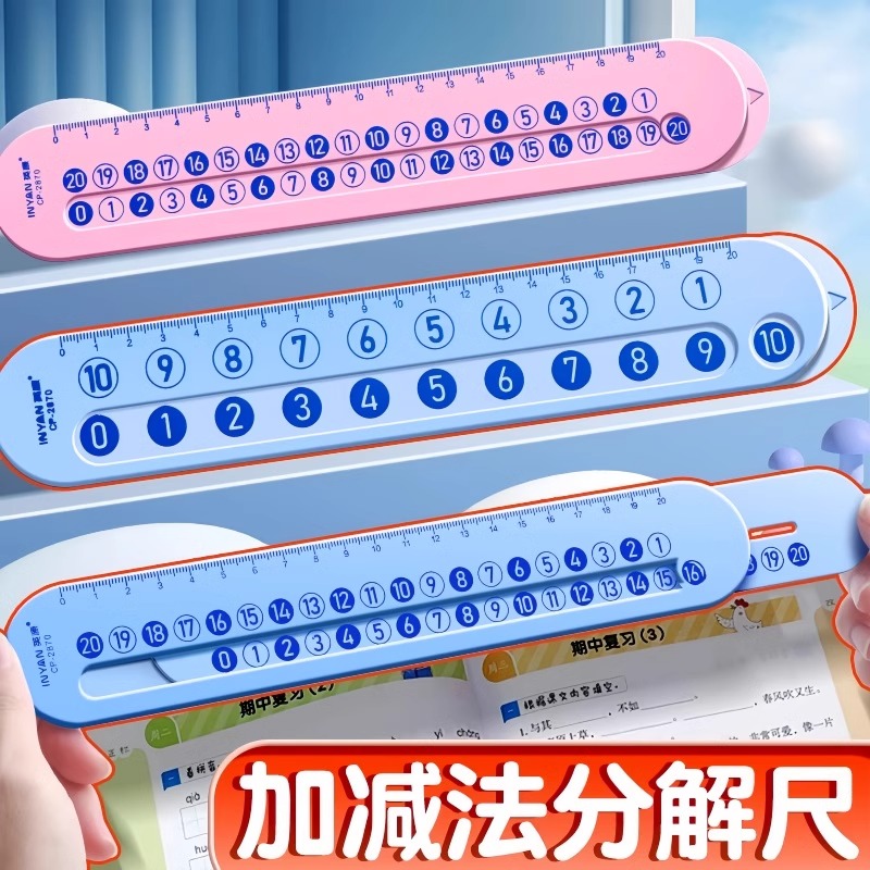 数学分解尺幼儿园玩具儿童数字加减法一年级算术教具算数神器