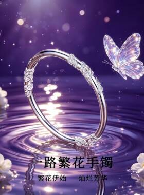S999纯银繁花似锦足银手镯女实心镯子送妈妈女友闺蜜情人节日礼物