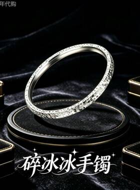 【官方正品】碎冰冰足银S9999手镯女实心纯银镯子百搭送生日礼物
