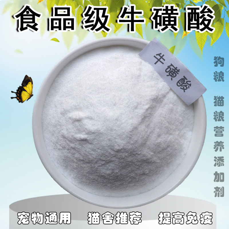 食品级牛磺酸宠物猫咪增胖营养剂