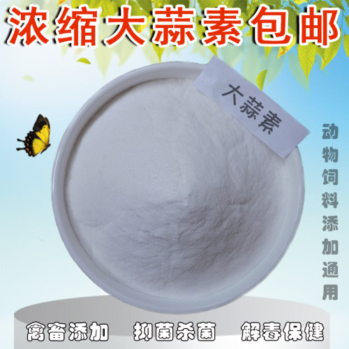 大蒜素兽用牛羊猪水产虾蟹浓缩高纯大蒜粉鸡鸭鹅预混料饲料添加剂 - 封面