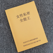 女性私密项目全能王基础知识亚健康调整经期综合症实战运用销售技巧破冰话术