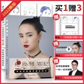 化妆师笔记化妆美学基础理论全面专业知识书籍资料赠送笔记本网课