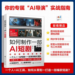 《如何制作一部AI短剧》图书配套视频课程讲解同步学习手册配套提示词与工作流程