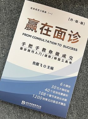 医美咨询师《赢在面诊》入门进阶成交客管注射美容专业系统化书籍