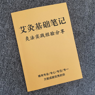 美容院美容师《艾灸基础笔记》艾灸实践经验分享处理技巧入门知识点注意事项禁忌常见问答灸法用量利弊补法泻法材料制作艾灸作用