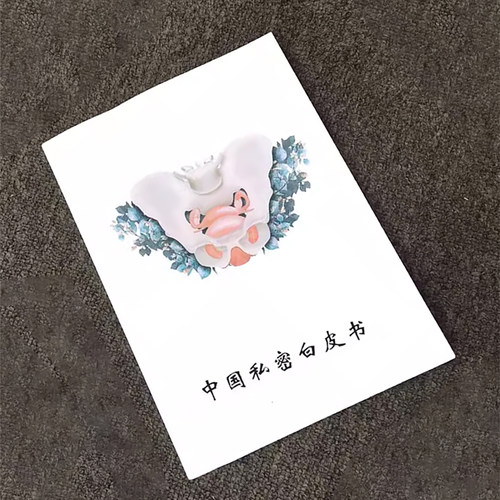 一本了解私密各层面的书籍