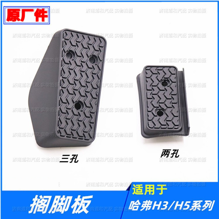 适配长城哈弗CUVH3H5搁脚板放脚踏板歇脚板原厂配件