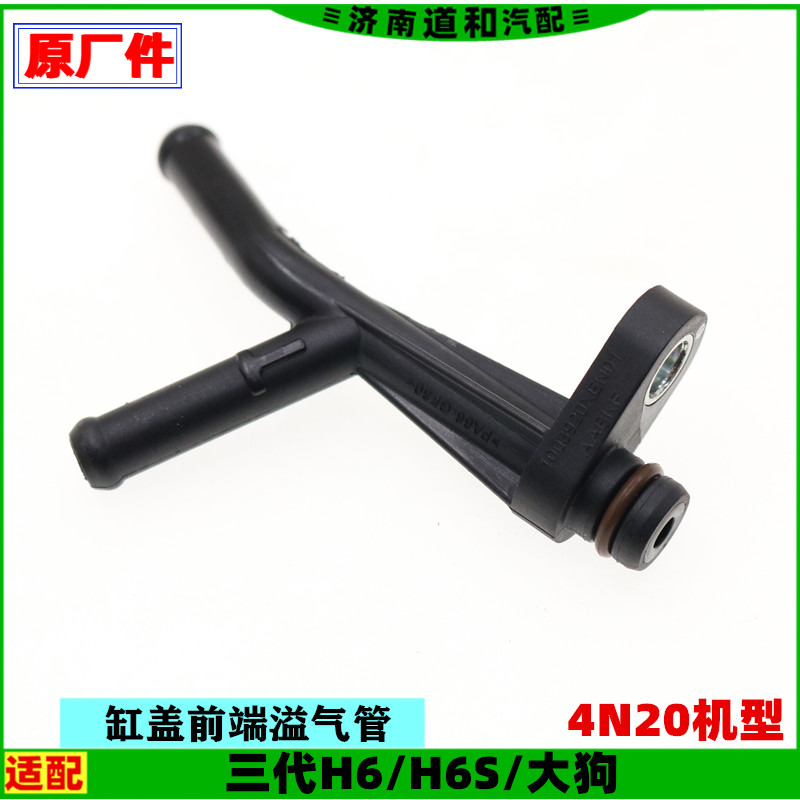 （4N20）原厂适配长城哈弗三代H6s大狗缸盖前端溢气管三通管配件