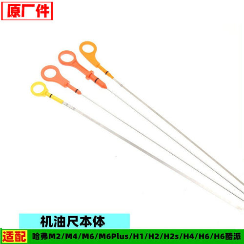 适配长城哈弗M6plus H6酷派 H1 H2s H4 H6 M1M2M4M6 H2机油尺原厂