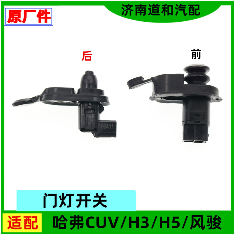 原厂适配长城哈弗CUVH3H5门灯开关皮卡风骏3567门碰开关配件
