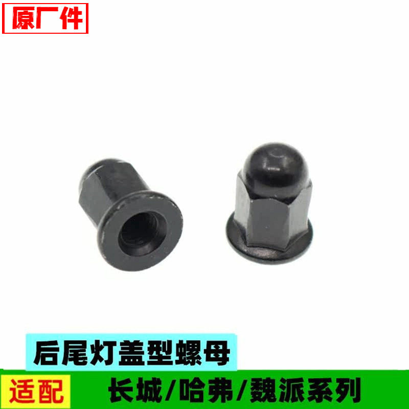 适配长城C50哈弗H1H2H2SH4H6H7魏派VV5P8后尾灯组合式盖型螺母丝