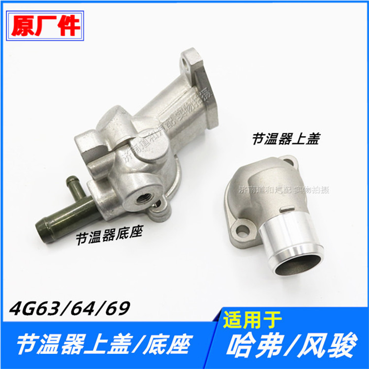 适配长城哈弗CUVH3H5风骏356节温器上盖底座调温器安装座配件