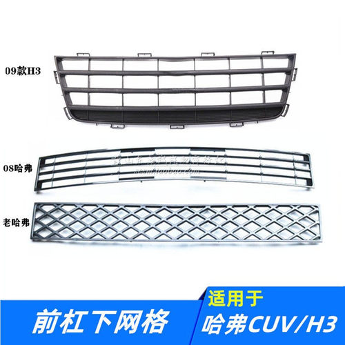 适配长城哈弗CUV H3前杠下网格前保险杠下通风网下格栅哈佛配件