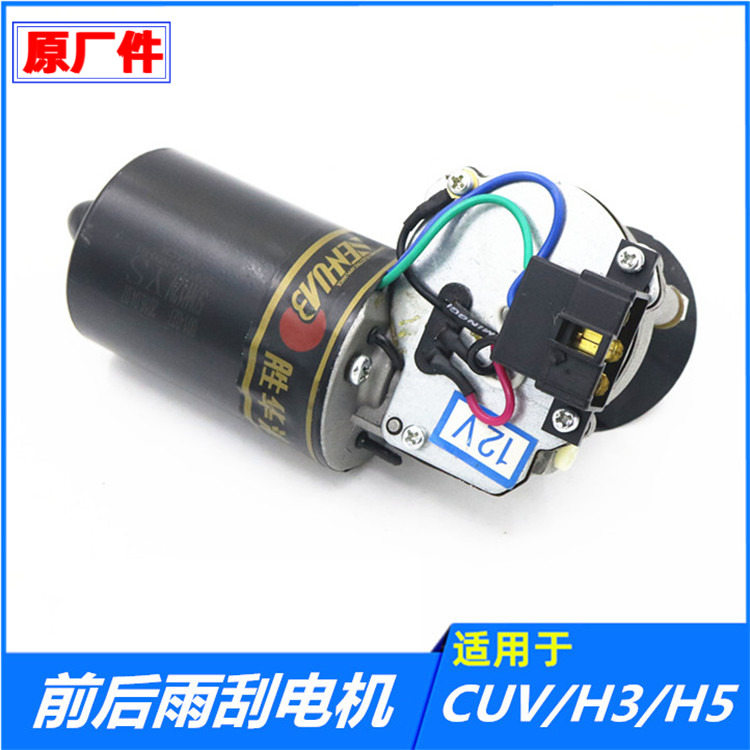 适配长城哈弗CUVH3H5雨刮电机前后雨刷马达总成喷水哈佛汽车配件