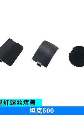 适配长城魏派VV6摩卡玛奇朵拿铁后尾灯螺丝堵盖板小盖扣盖配件