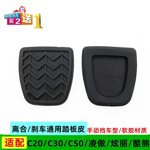 适配长城哈弗H1H2SH4F5M2M4M6酷派H6离合器踏板胶垫刹车踏板胶皮
